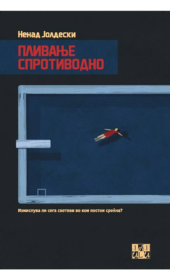 „Пливање спротиводно“ – нова книга на Ненад Јолдески во издание на „Или-или“