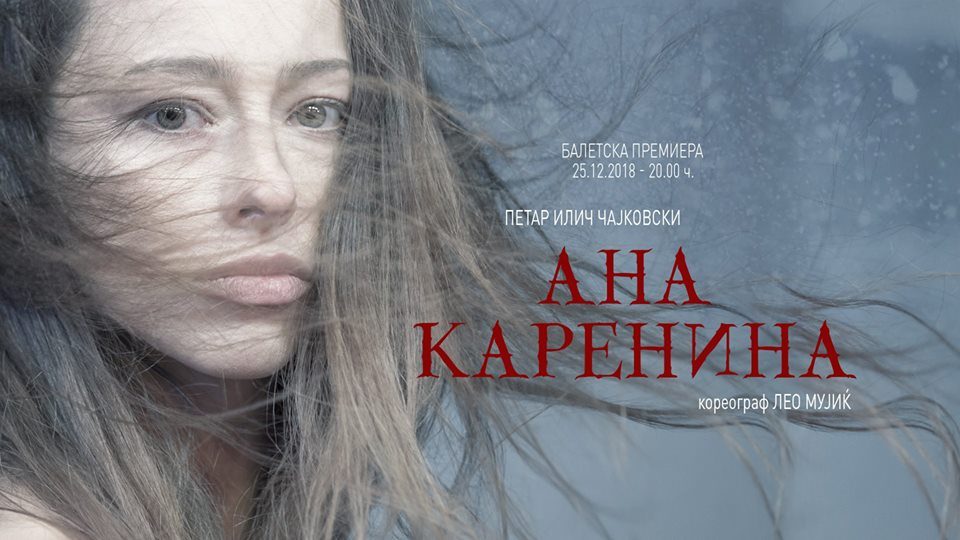 Премиера во МОБ: Балетот „Ана Каренина“ на музика од Чајковски