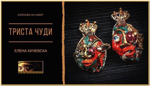 Изложбата на накит „Триста чуди“ од Елена Кичевска утре во Јавна соба