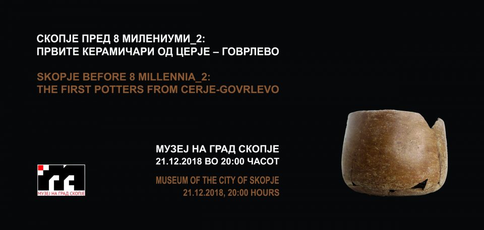 Изложбата „Скопје пред 8 милениуми _2: првите керамичари од Церје – Говрлево“ во Музеј на град Скопје