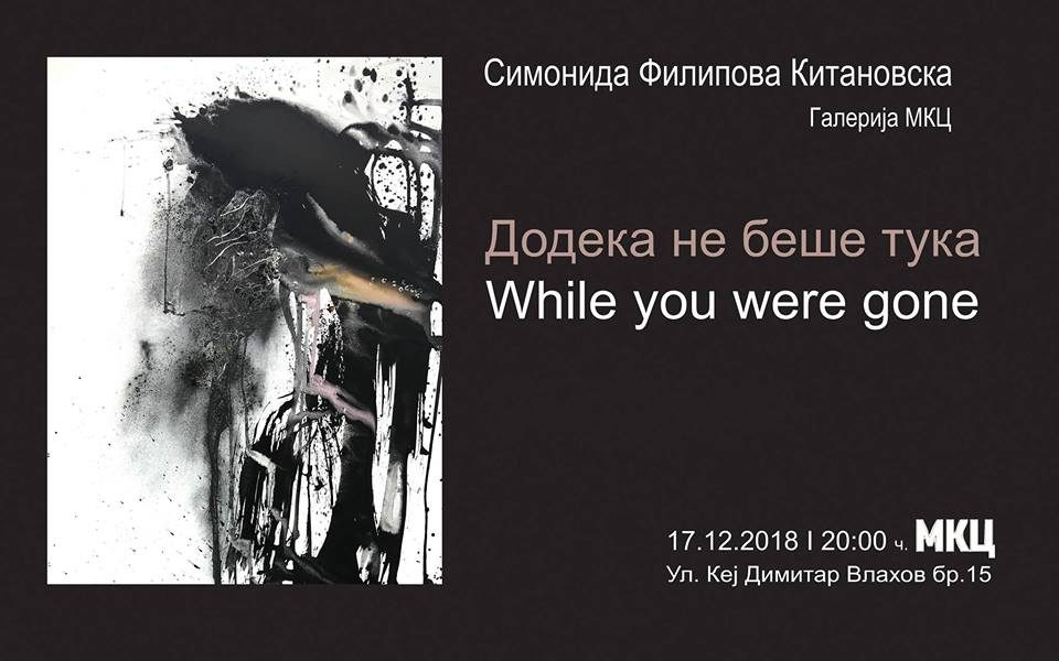„Додека не беше тука“-самостојна изложба на Симонида Филипова Китановска