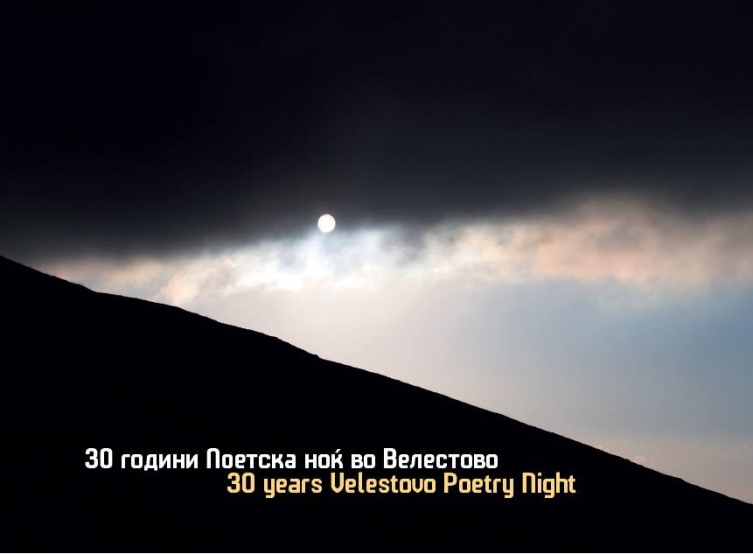 „Поетска ноќ во Велестово“ објави монографија за 30 години постоење