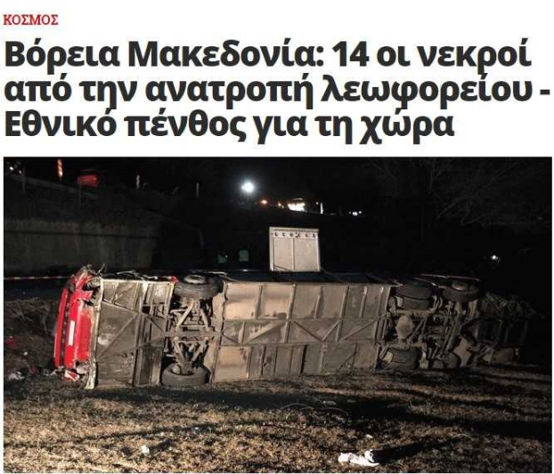 Î¤ÏÎ±Î³Ï‰Î´Î¯Î± ÏƒÏ„Î· Î’ÏŒÏÎµÎ¹Î± ÎœÎ±ÎºÎµÎ´Î¿Î½Î¯Î± - Î¤Î± ÎµÎ»Î»Î·Î½Î¹ÎºÎ¬ ÎœÎœÎ• Î³ÏÎ¬Ï†Î¿Ï…Î½ Î³Î¹Î± Ï„Î· ÏƒÏ…Î½Ï„ÏÎ¹Î²Î®