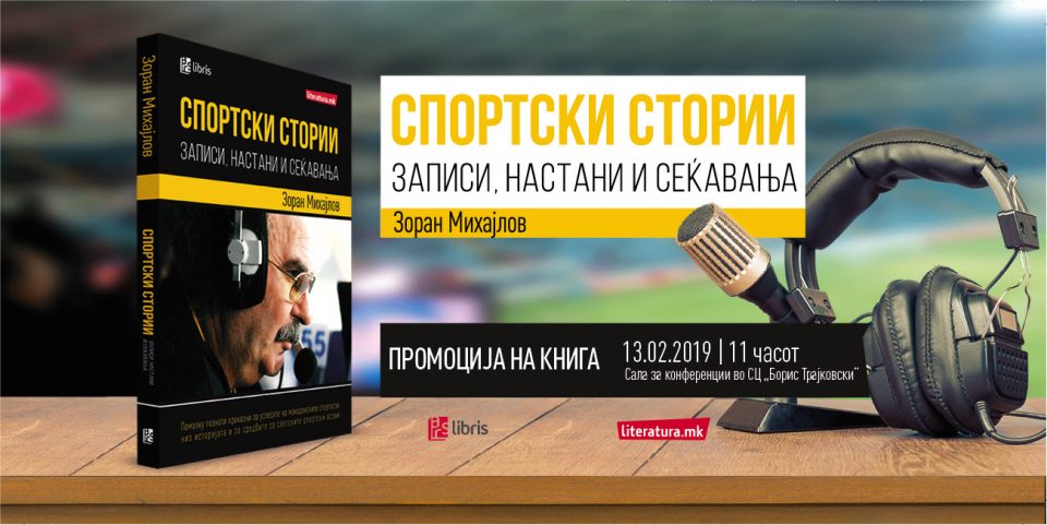 Доајанот на спортското новинарство Зоран Михајлов напиша книга која содржи помалку познати приказни за македонските спортисти
