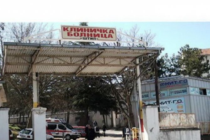 За болницата во Штип се барало 15 вработувања на доктори, вработени се само осум и тоа оние кои се блиски на владејачката СДСМ