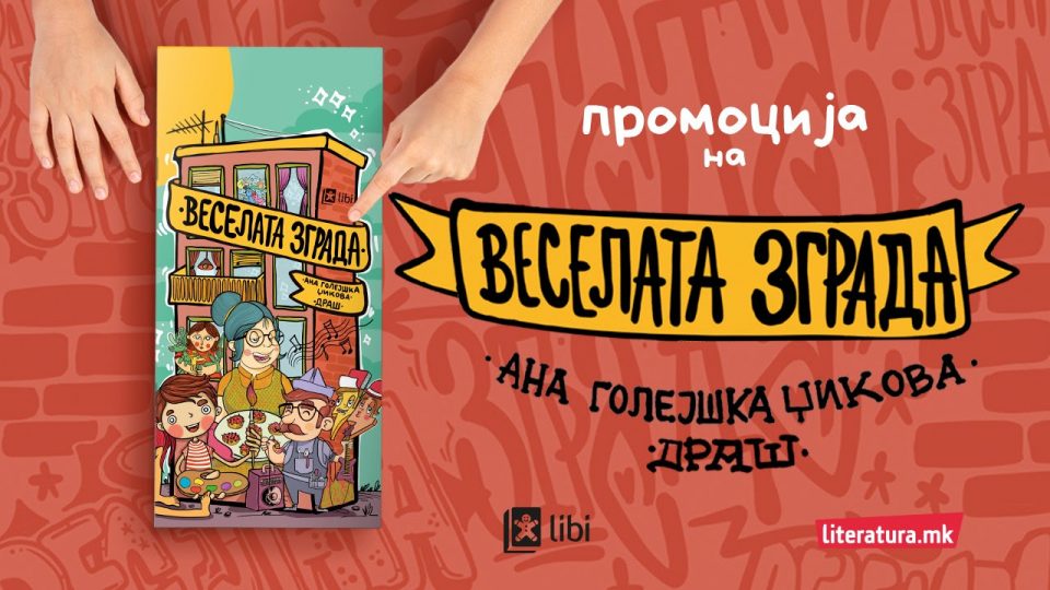 Промоција на книгата за деца „Веселата зграда“ од Ана Голејшка Џикова и Драш