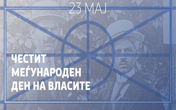 Националниот ден на Власите – 23 Мај, неработен за припадниците на влашката етничка заедница