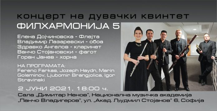 Концерт на дувачкиот квинтет „Филхармонија 5“ денеска во Софија