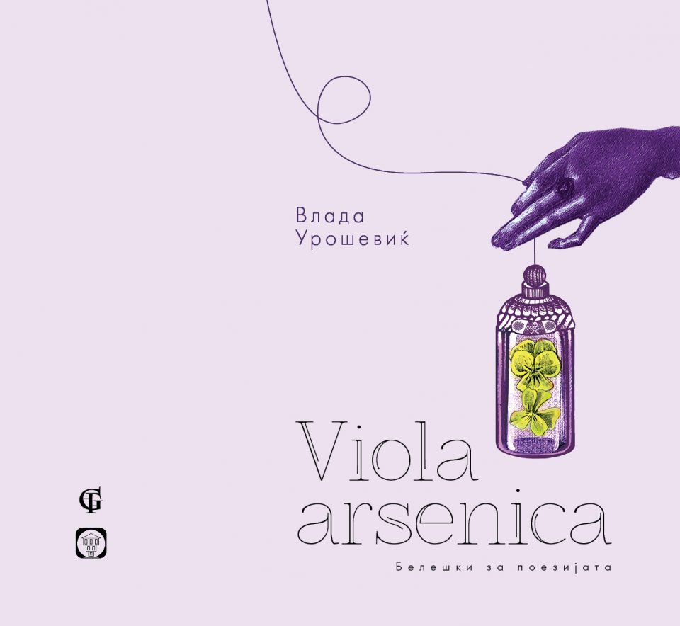 Промоција на книгата „Viola arsenica; белешки за поезија“ од Влада Урошевиќ