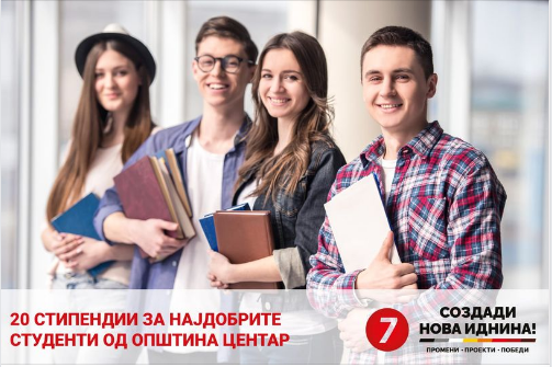 Котлар: 20 стипендии за најдобрите студенти од општина Центар