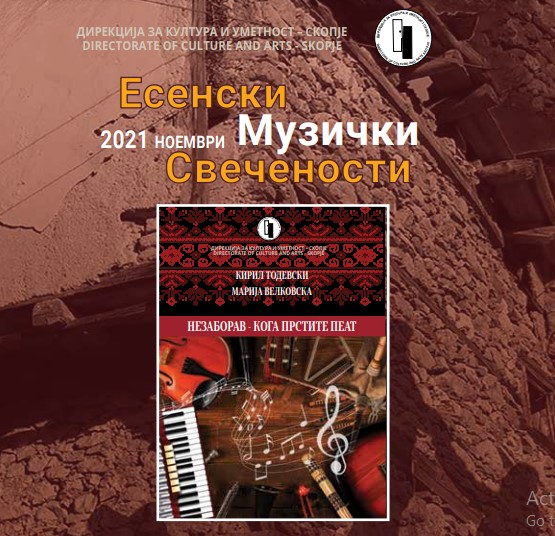 Есенски музички свечености: Промоција на книгата „Незаборав -кога прстите пејат“ од Кирил Тодевски и Марија Велковска