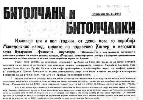 77 години од дено кога Битола е ослободена од трупите на подивенио Хитлер и неговите слуги бугарските фашистички окупатори