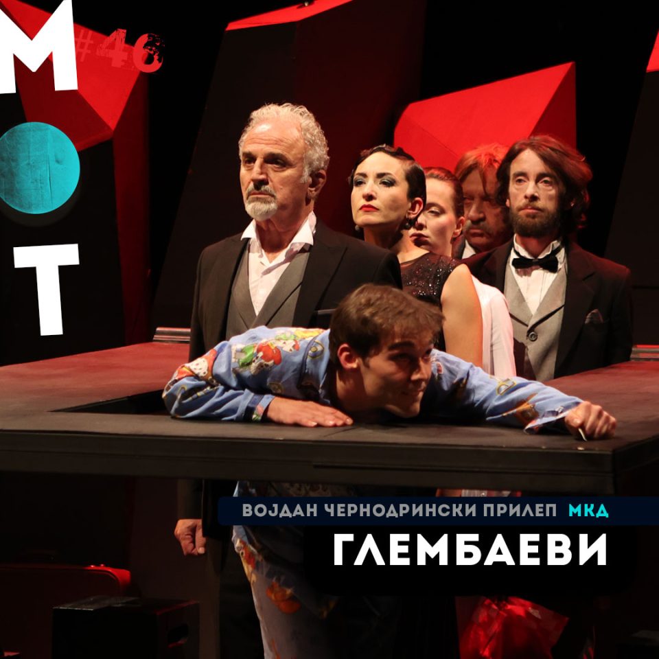 „Глембаеви“ на Театар Војдан Чернодрински вечерва на 46. МОТ