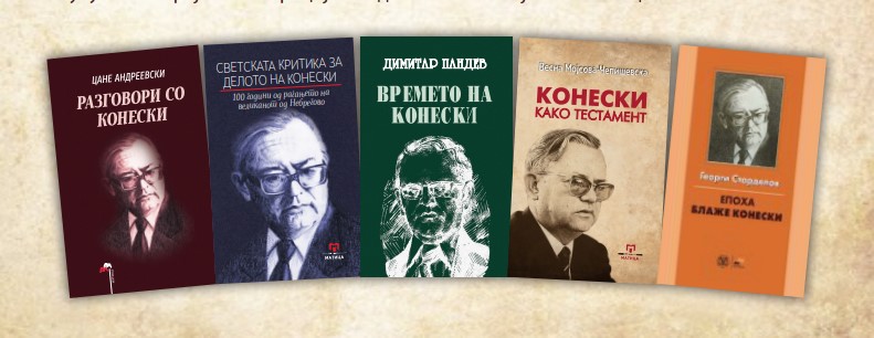„Матица македонска“ ја чествува стогодишнината на Конески со пет книги посветени на неговото дело