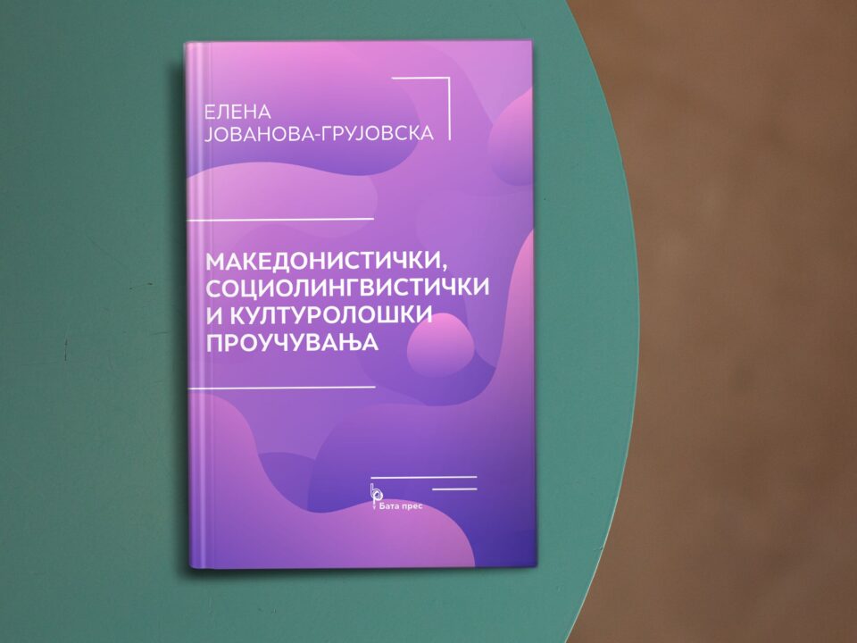 „Бата прес“ го објави делото „Македонистички, социолингвистички и културолошки проучувања“ од д-р Елена Јованова-Грујовска