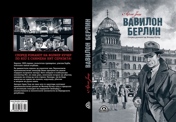 „Бункер“ го издаде графичкиот роман „Вавилон Берлин“