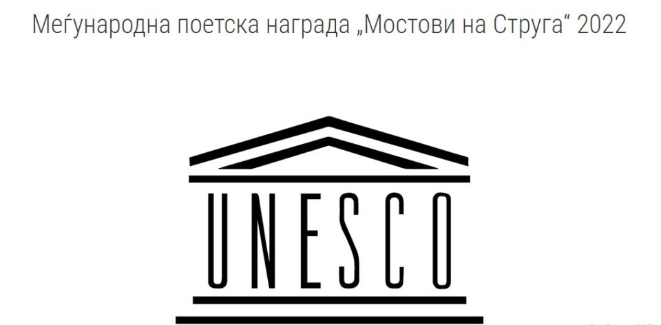 „Струшки вечери на поезијата“ во соработка со УНЕСКО го најави конкурсот за меѓународната поетска награда „Мостови на Струга“ 2022