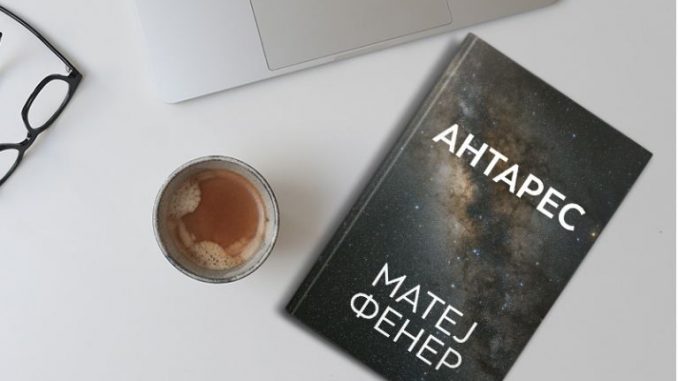 Објавена поетската книга „Антарес“ на Матеј Фенер