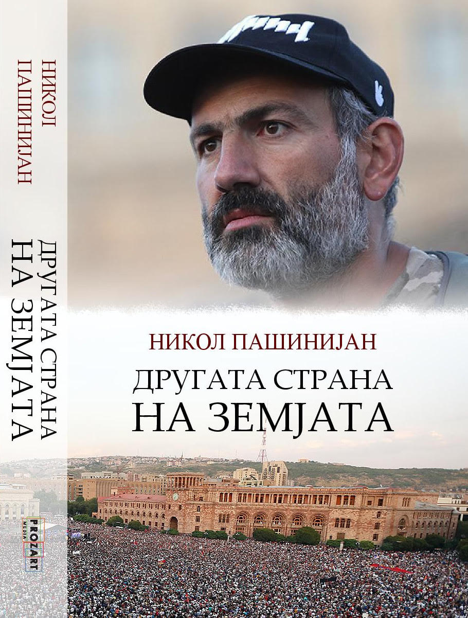 Романот „Другата страна на Земјата“ од Никол Пашинијан објавен на македонски јазик
