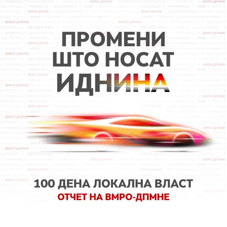 Отчет на ВМРО-ДПМНЕ за сработеното на нејзините градоначалници во сто дена од мандатот