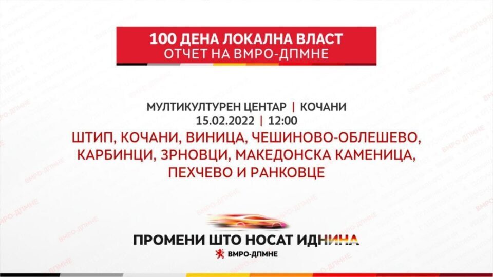 Следете во живо: 100 дена локална власт – отчет на ВМРО-ДПМНЕ