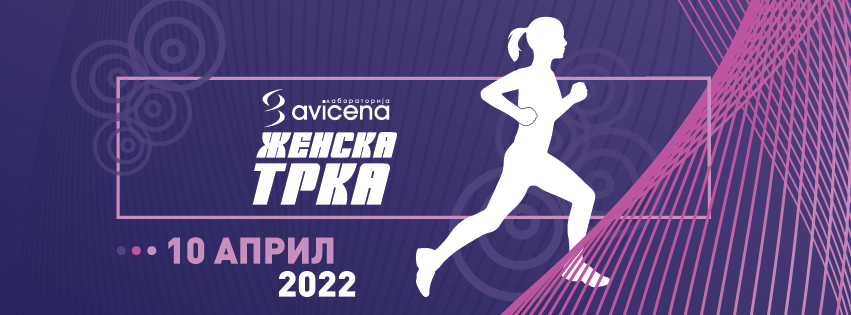 Почна пријавувањето за Женската трка во Скопје