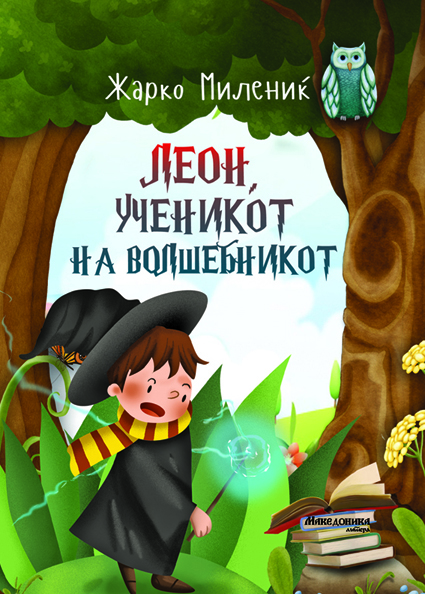 „Македоника литера“ го објави романот – бајка „Леон, ученикот на волшебникот на Жарко Милениќ