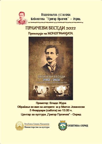 Промоција на монографијата „Прличеви беседи – хроника на еден културен настан“ од Милчо Јованоски и Гордана Змејковска