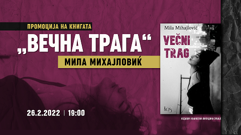 „Вечна трага“ – промоција на збирка поезија на Мила Михајловиќ