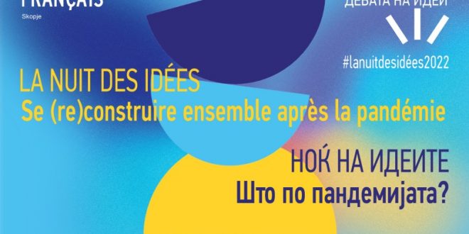Францускиот институт во Скопје организира 7. издание на манифестацијата „Ноќ на идеите“ на тема: „Што по пандемијата?”