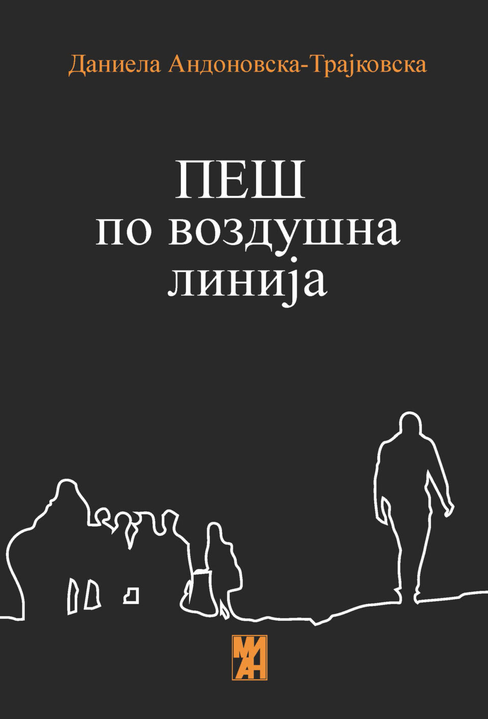 „Ми-Ан“ ја објави стихозбирката „Пеш по воздушна линија“ од Даниела Андоновска-Трајковска