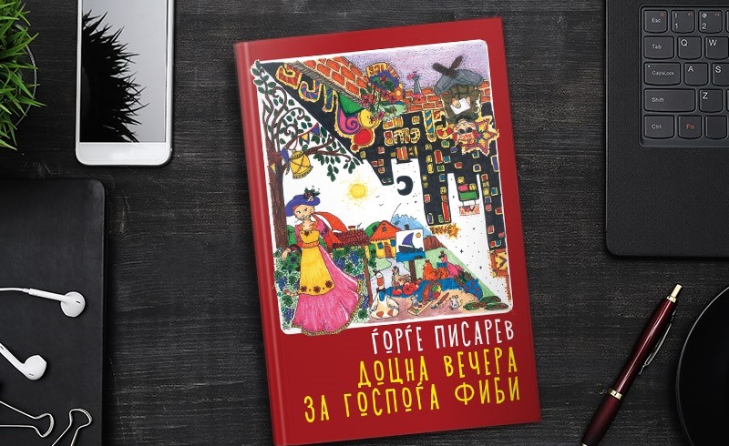 Објавена книгата за деца „Доцна вечера за госпоѓа Фиби“ од српскиот автор Писарев