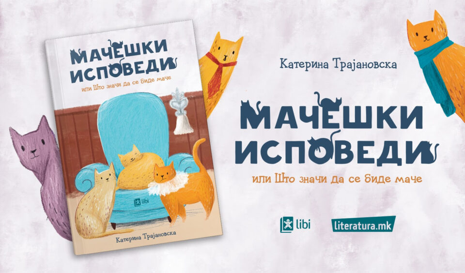 Промоција на книгата „Мачешки исповеди“ од Катерина Трајановска