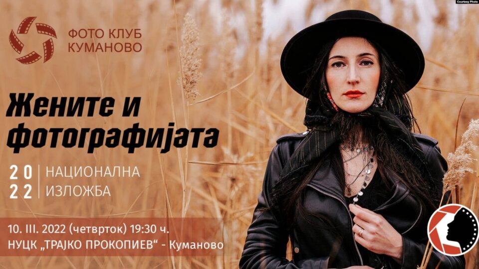 „Жените и фотографијата“- традиционална изложба на фотографии од вечерва во НУ Центар за култура „Трајко Прокопиев“