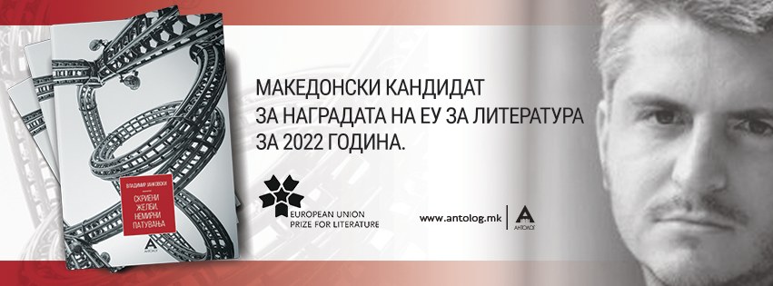 „Скриени желби, немирни патувања“ од Владимир Јанковски е македонски кандидат за наградата за литература на ЕУ за 2022 година