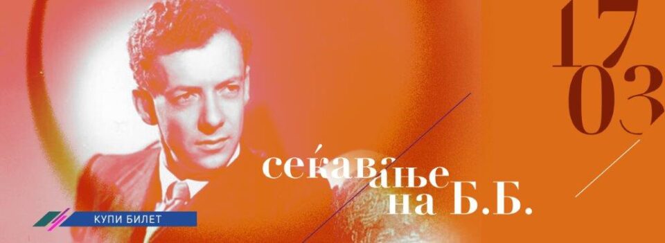 „Сеќавање на Бенџамин Бритн“ вечерва во Филхармонија