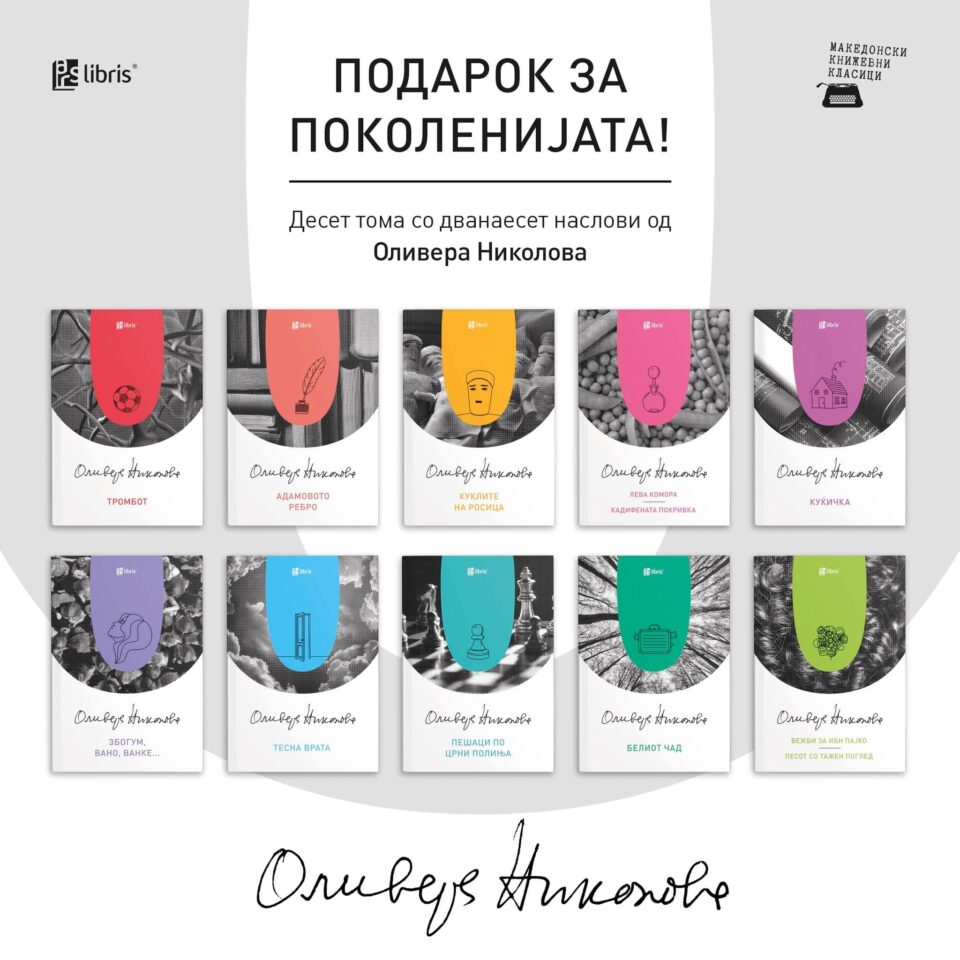Во чест на 86-от роденденот на Оливера Николова, „Арс Ламина“ ги реобјавува нејзините книги за возрасни