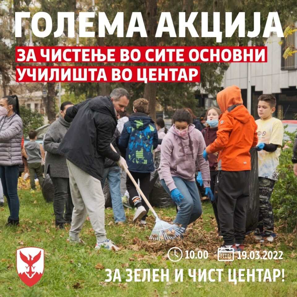 Ќе се чистат училишните дворови во Општина Центар