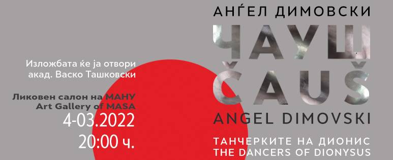 Вечерва во МАНУ се отвора „Танчерките на Дионис“-самостојна изложба на Ангел Димовски Чауш