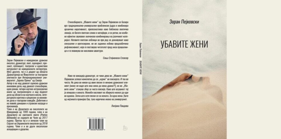 „ПНВ Публикации“ ја објави најновата стихозбирка  на Зоран Пејковски- „Убавите жени“