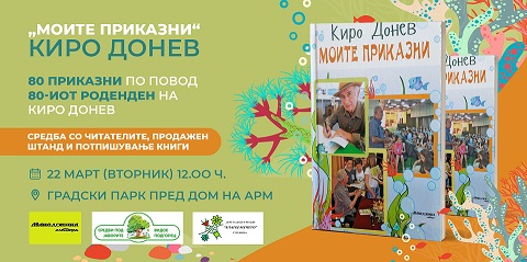 Промоција на книгата „Моите приказни“ по повод 80-тиот роденден на Киро Донев и 55-годишнината од публикувањето на неговата прва книга