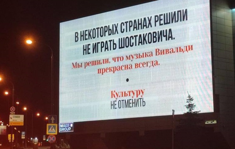 Билборд во Москва: Културата не може да се укине