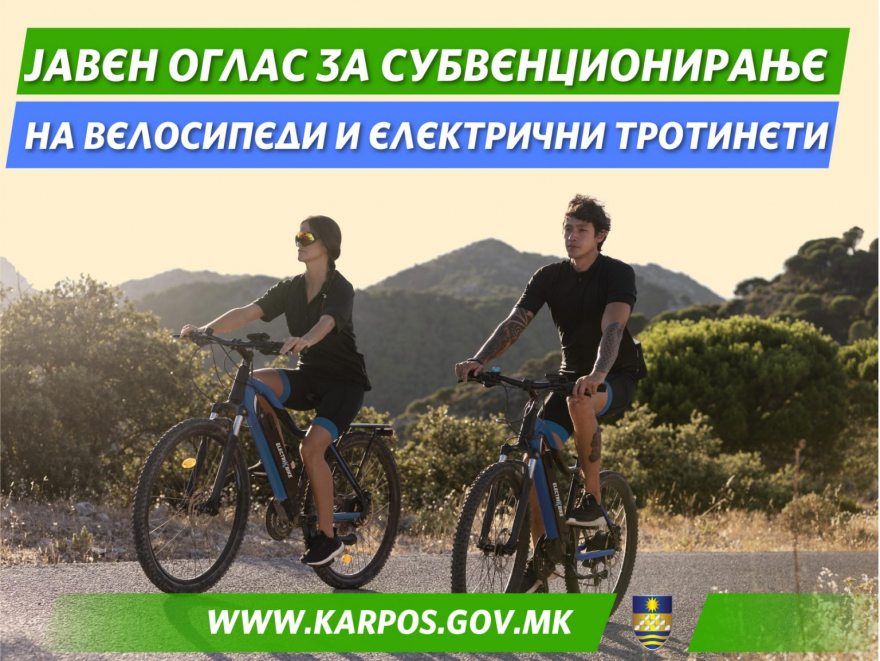 Општина Карпош ќе дели субвенции за купен велосипед или тротинет