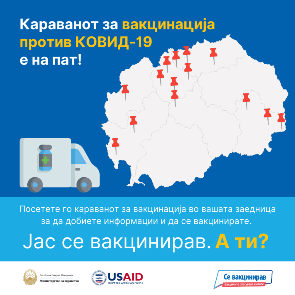 Тргнува караванот за вакцинација против ковид-19 во повеќе општини низ државата