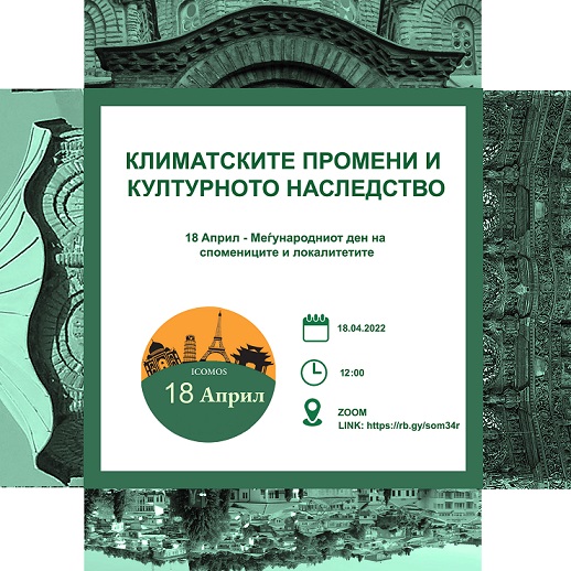 ИКОМОС Македонија организира предавања на тема „Климатските промени и културното наследство“