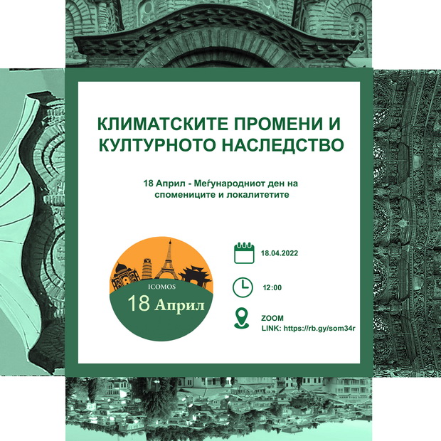 ИКОМОС ќе го одбележи Меѓународниот ден на спомениците и локалитетите со дебата за „Климатските промени и културното наследство“