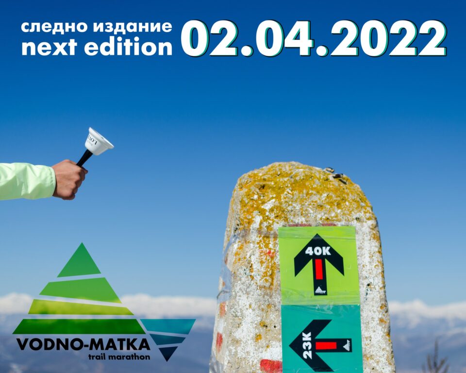 Утре над 500 домашни и странски тркачи ќе учествуваат во трката Водно-Матка Треилс под покровителство на Град Скопје