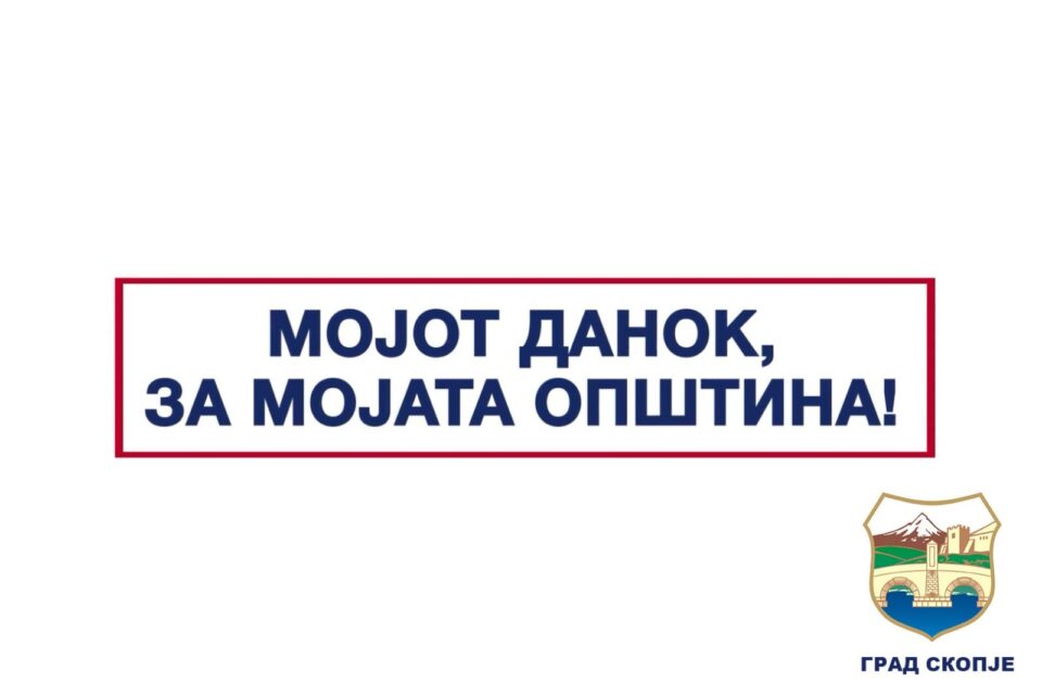Град Скопје се приклучува во кампањата „Мојот данок, за мојата општина!“