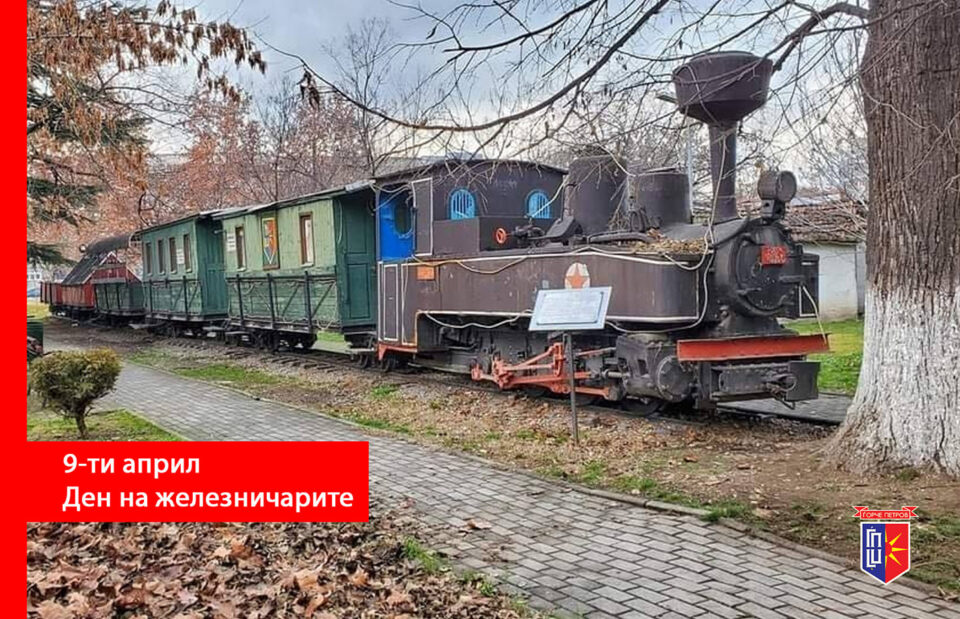 Стојкоски: Честит нека е 9-ти април, денот на железничарите, луѓето кои се втемелиле во почетоците и развојот на Општина Ѓорче Петров