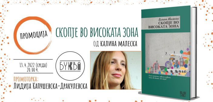 Промоција на збирката раскази „Скопје во високата зона“ од Калина Малеска во „Буква“